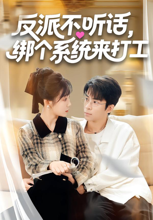 反派不听话，绑个系统来打工短剧（59集系统流短剧全集免费看）