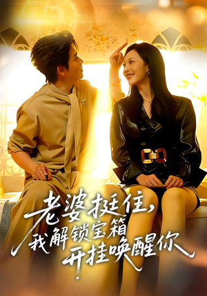 老婆挺住，我解锁宝箱开挂唤醒你短剧（81集奇幻短剧全集免费在线看爽）