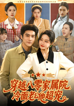 穿越八零家属院，冷面老公他超宠短剧（158集年代穿越短剧在线高清免费看）