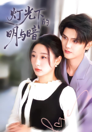 灯光下的明与暗短剧（85集悬疑短剧免费看超清全集）
