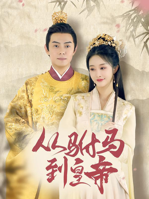 从驸马到皇帝短剧（99集争霸短剧高清视频在线看）