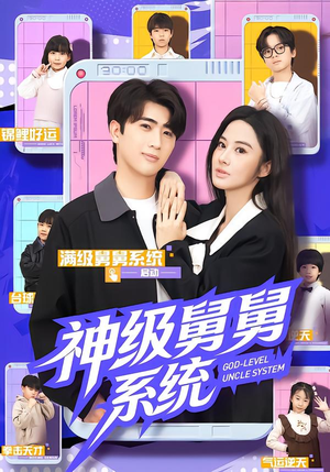 神级舅舅系统短剧（74集系统流短剧超清画质免费看）