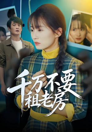 千万不要租老房短剧（80集诡谲短剧高清完整版看）