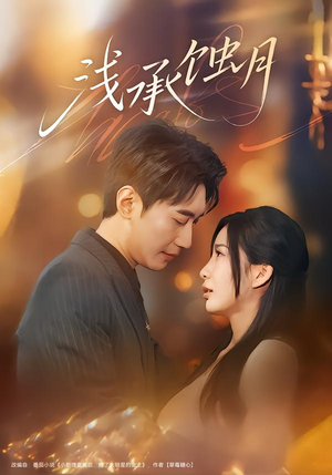 浅承蚀月短剧（62集古风短剧免费观看完整版）