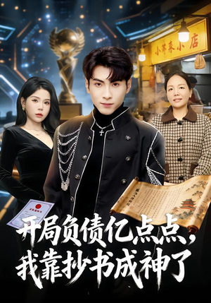 开局负债亿点点，我靠抄书成神了短剧（80集奋斗短剧完整版在线畅享）