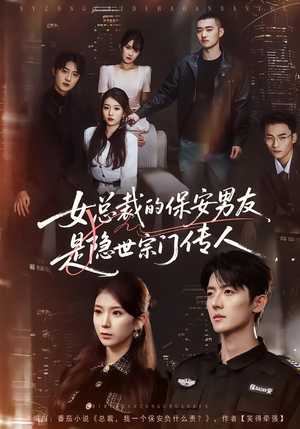 女总裁的保安男友是隐世宗门传人短剧（70集都市异能爱情短剧高清全集在线看）