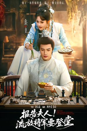 报告夫人，流放将军要登堂短剧（65集历史权谋短剧免费看全集）