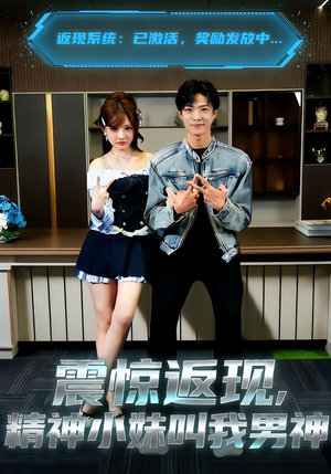 震惊返现，精神小妹叫我男神短剧（62集搞笑喜剧短剧免费看全集）