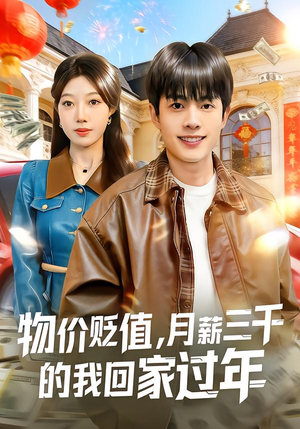物价贬值，月薪三千的我回家过年短剧（80集奇幻短剧全集免费在线观看）