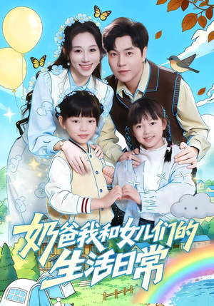 奶爸我和女儿们的生活日常短剧（87集家庭生活短剧全集免费看）