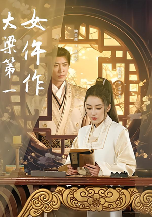 大梁第一女仵作短剧（74集探案短剧在线观看完整版）