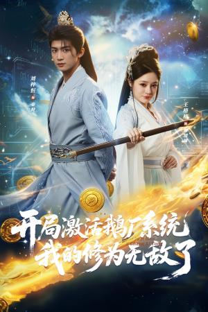 开局激活鹅厂系统我的修为无敌了短剧（73集系统流玄幻短剧免费看全集）