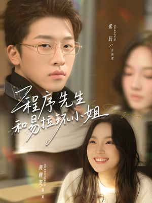 程序先生和易拉环小姐短剧（73集奇幻爱情短剧在线高清看）