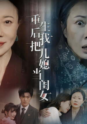 重生后我把儿媳当闺女短剧（68集家庭伦理短剧在线免费看全集）