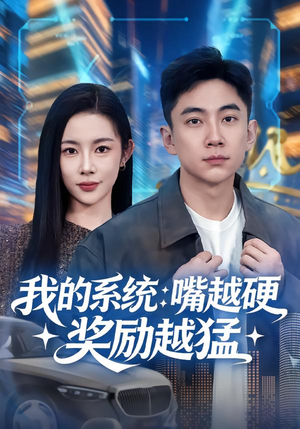 我的系统：嘴越硬奖励越猛短剧（80集系统异能短剧免费看完整版）