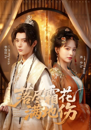 落尽霜花满地伤短剧（75集苦情短剧全集免费观看）