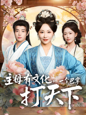 主母有文化，一个巴掌打天下短剧（70集古风短剧全集免费观看）