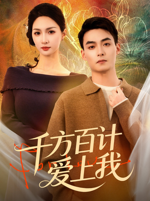 千方百计爱上我短剧（80集都市爱情短剧在线看全集）