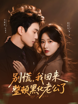别慌，我回来整顿黑化老公了短剧（71集爱情甜宠短剧高清全集观看）