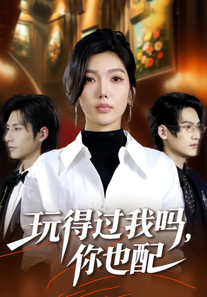 玩得过我吗你也配短剧（48集爽文短剧在线看全集不卡顿）