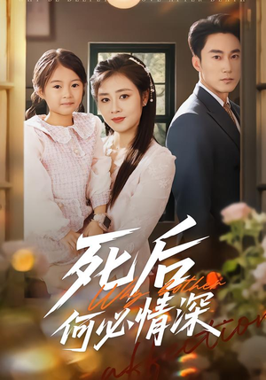 死后何必情深短剧（60集都市虐恋短剧完整版免费看）