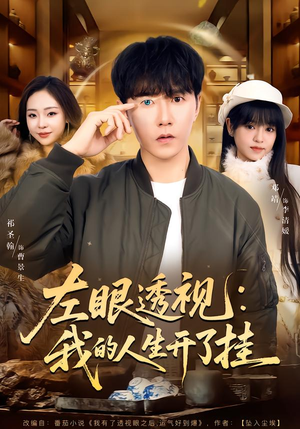 左眼透视：我的人生开了挂短剧（80集异能短剧全集免费在线看）