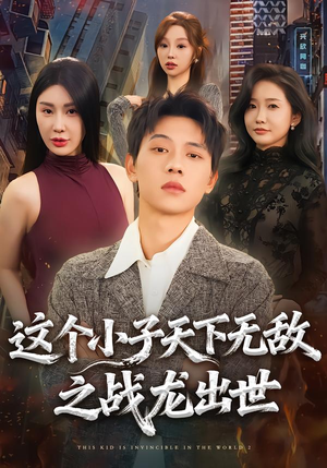 这个小子天下无敌之战龙出世短剧（75集英雄短剧完整版免费看）