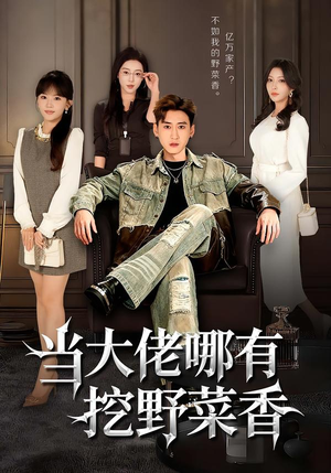 当大佬哪有挖野菜香短剧（76集励志短剧在线高清观看）