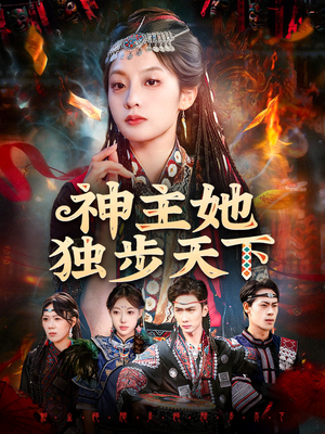神主她独步天下短剧（51集玄幻短剧免费看全集高清）