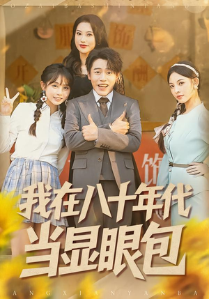 我在八十年代当显眼包短剧（82集年代短剧在线高清看完整）