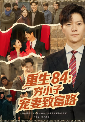 重生84：穷小子宠妻致富路短剧（80集逆袭短剧免费看全集）