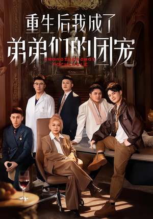 重生后我成了弟弟们的团宠短剧（62集重生短剧高清完整版免费看）