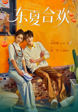 东夏合欢短剧（42集虐恋短剧完整版免费看）