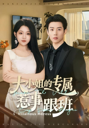 大小姐的专属惹事跟班短剧（68集豪门恩怨短剧在线高清观看）