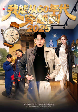 我能从60年代穿越到2025短剧（80集穿越短剧完整版免费看）