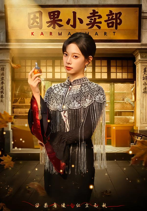 因果小卖部短剧（80集奇幻短剧在线免费看无广告）