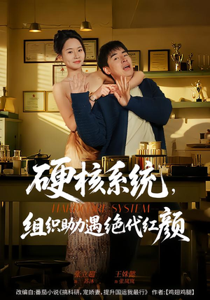 硬核系统，组织助力遇绝代红颜短剧（84集系统助力短剧高清视频免费看）