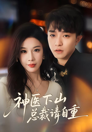 神医下山总裁请自重短剧（80集都市总裁短剧完整版观看）