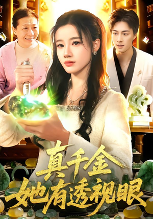 真千金她有透视眼短剧（106集都市异能短剧完整版免费看）