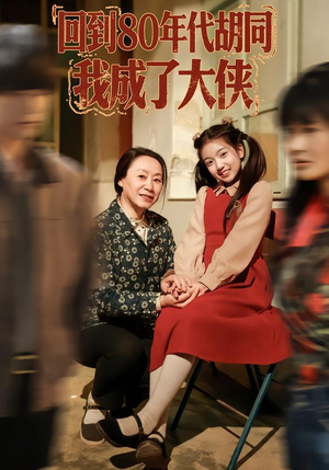 回到80年代胡同，我成了大侠短剧（81集经典穿越短剧免费观看全集）