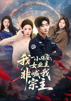 我一小保安，女业主非喊我宗主短剧（78集异能都市短剧在线免费看全集）