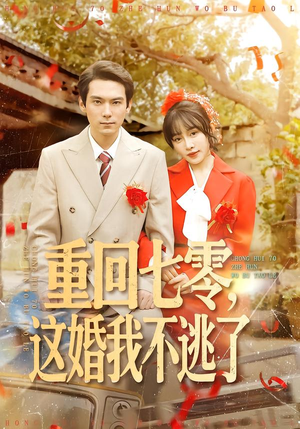 重回七零，这婚我不逃了短剧（112集年代短剧在线看全集不卡顿）