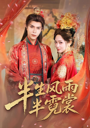 半生风雨半霓裳短剧（60集人生励志短剧在线看高清版）