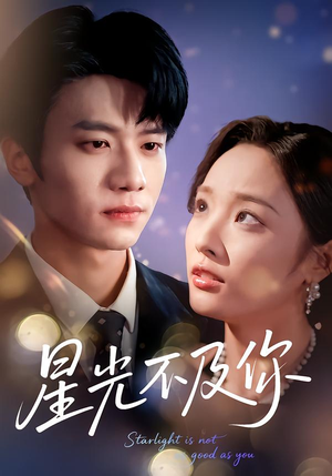 星光不及你短剧（62集浪漫短剧完整版免费看）