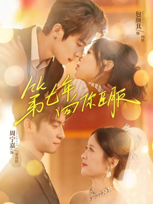 第七年向你臣服短剧（70集温情短剧完整高清观看）