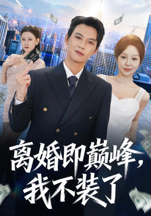 离婚即巅峰，我不装了短剧（72集逆袭短剧在线观看完整版）