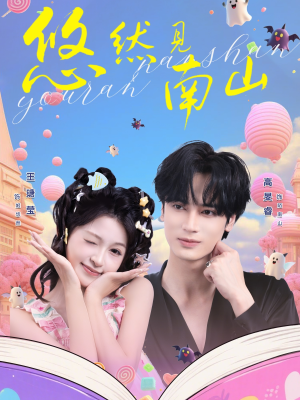 悠然见南山短剧（60集田园短剧全集免费在线看）