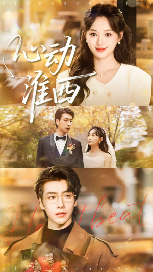 心动淮西短剧（100集都市浪漫短剧完整版免费看）