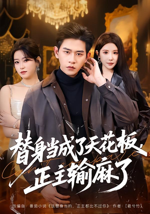 替身当成了天花板，正主输麻了短剧（70集情感反转短剧全集免费观看）