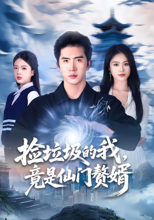 捡垃圾的我，竟是仙门赘婿短剧（70集修仙短剧免费看全集）